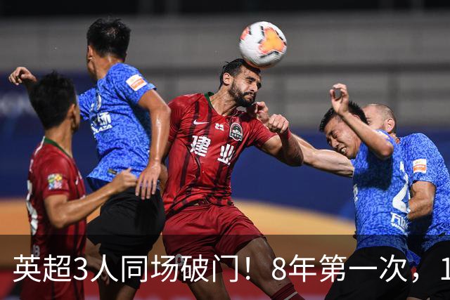 英超3人同场破门！8年第一次，1.5亿锋霸互相传射，创32年纪录